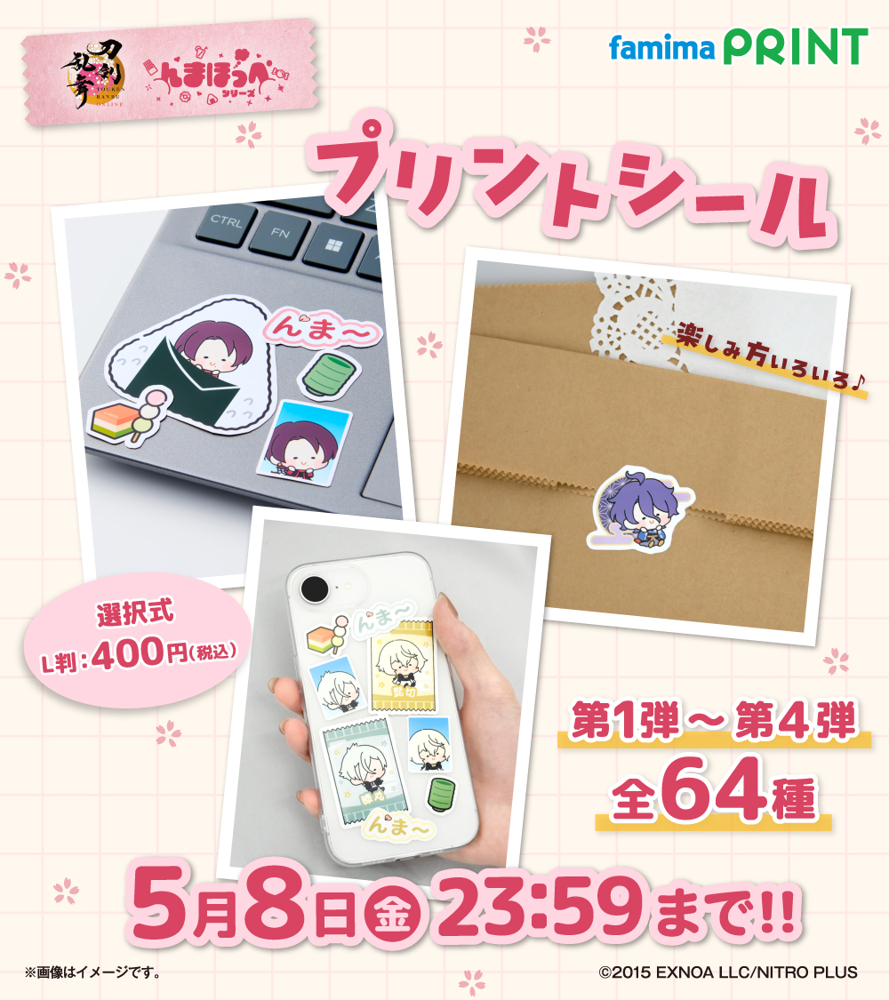 📢販売終了間近‼
￣V￣￣￣￣￣￣￣

＃刀剣乱舞 ONLINE
＃んまほっぺ プリントシール 第1弾～第4弾

全64種／選択式
販売期間：5月8日(金)23:59まで⏰

お求めはファミリーマート店内マルチコピー機
「ファミマプリント」で！

詳しくはこちら👇
🔗famima-print.family.co.jp/game/toukenran…

#とうらぶ