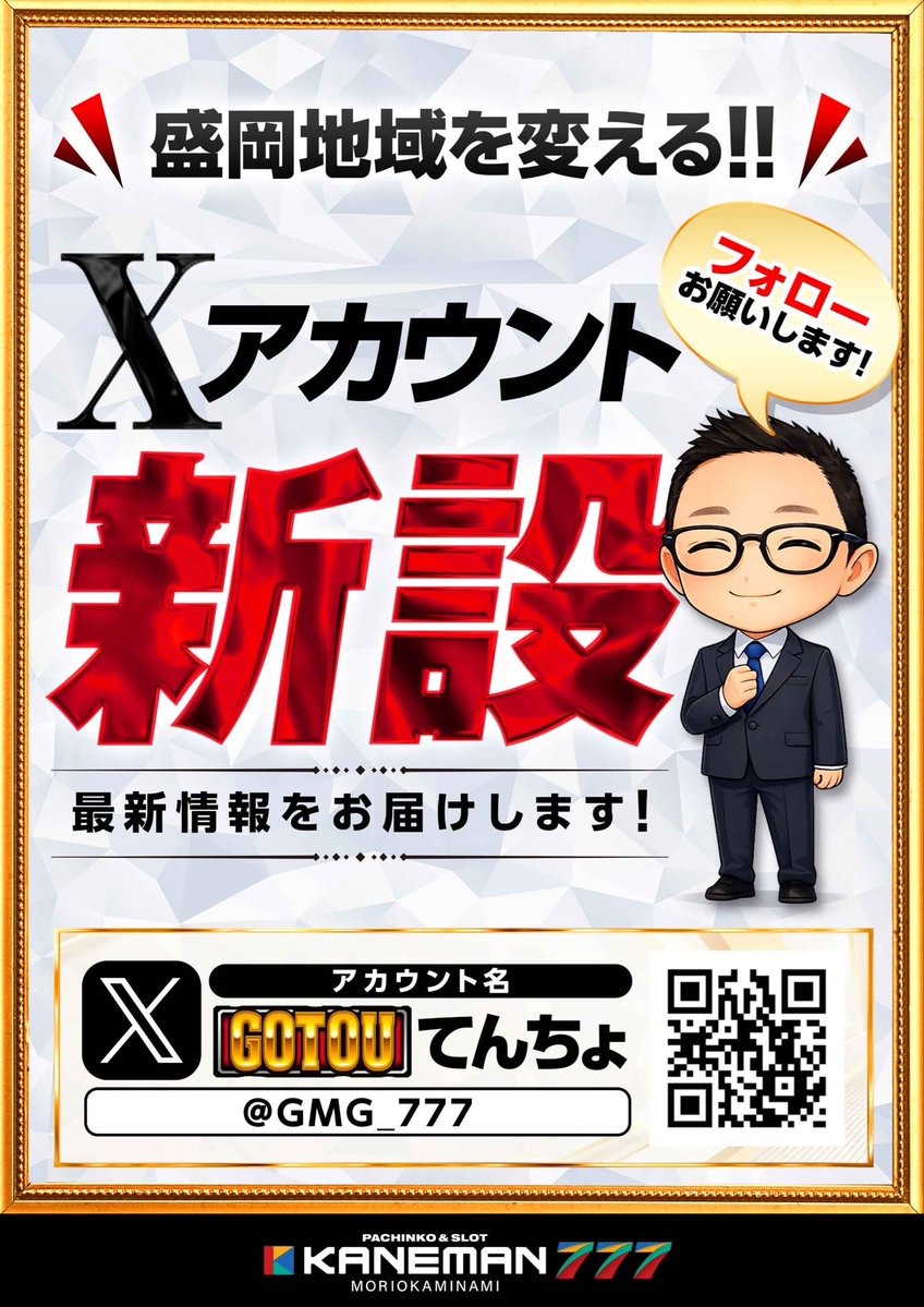 morioka_777's tweet image. Xアカウント新設しました🤩

店舗のあれこれ、プライベートなどゆるっと発信予定📢 
気軽にフォローしてね👇 👉 @GMG_777

＃カネマン盛岡南777
＃GMG