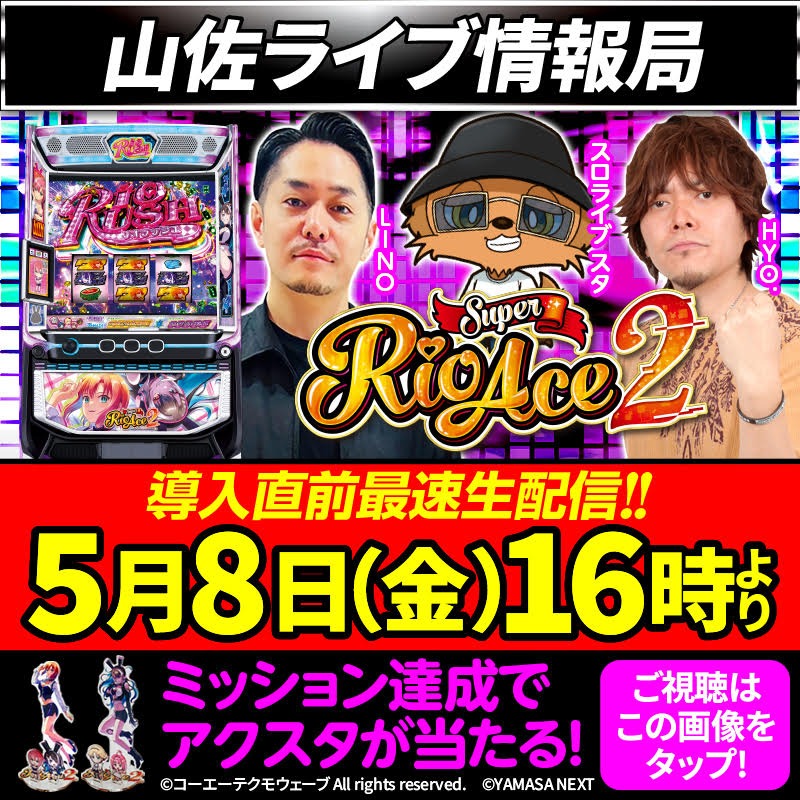 YAMASA_PR's tweet photo. 🔥導入前に見逃すな🔥
スマスロスーパーリオエース2

⚡導入直前最速生配信⚡
🕓5/8（金）16時スタート
🎯ミッション達成で【アクスタ】GETのチャンス！