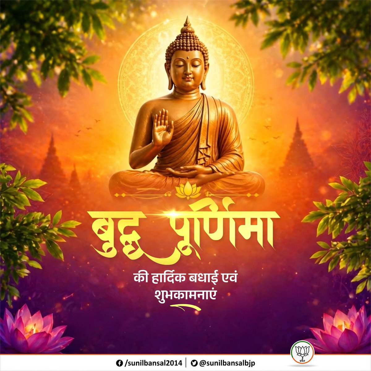 sunilbansalbjp's tweet photo. सभी देशवासियों को बुद्ध पूर्णिमा की असीम शुभकामनाएं। शांति, करुणा और सद्भावना के मार्ग पर चलने की प्रेरणा देने वाले इस पावन अवसर पर आइए, भगवान बुद्ध के जीवन मूल्यों को अपनाने का संकल्प दोहराएं।

नान्तर्बहिश्च लोकेषु त्वात्मानं दृष्टवान् क्वचित्।

आष्टाङ्गिकेन मार्गेण परमां शान्तिमाययौ॥