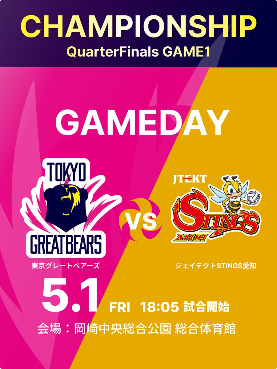 greatbears_vb's tweet photo. ⭐️GAME DAY⭐️

⏰ 5/1(金)18:05
🆚 #ジェイテクトSTINGS愛知
📍岡崎中央総合公園総合体育館
👕ピンク(L:ネイビー)
📺https://t.co/JkKGINybU4

👑チャンピオンシップ👑
2025-26 Quarter Finals DAY1🐻🔥
今日もハリセン叩いて声出して選手の背中を押してください📣
そしてバレーボールを全力で楽しもう🧸

#東京グレートベアーズ
#グレベア
#ネイチャーラボ
#大同生命SVリーグ