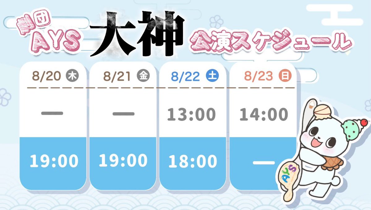 AYS_AISU's tweet photo. ✨ #AYS大神 上演スケジュール ✨️

劇団AYS 第6回公演『大神』

📅　8/20(木) 〜 8/23(日)
📍　武蔵野芸能劇場
🎫　¥5000

ご予約開始までしばらくお待ちください🍨🩵 https://t.co/zysee5rpDi