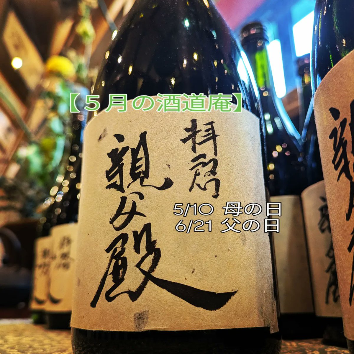shudouan's tweet photo. 【5月の酒道庵】
・板ペイ15%還元！
・GW　３,４,５,６　お休み
・5/15金曜日
　巣鴨信金イベ出店のためお休み
・5/29  １６時３０分　早仕舞い
・拝啓おやじ殿　父の日に！
・立ち呑み　5/13 , 5/27　面談あり　　
　20時から

女将の書籍
・さよならの向う側　清水晴木

#酒道庵　#板橋　#酒屋 https://t.co/59RrPpJp85