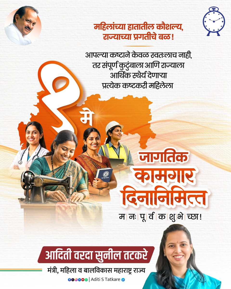 iAditiTatkare's tweet photo. आपल्या कष्टाने केवळ स्वतःलाच नाही, तर संपूर्ण कुटुंबाला आणि राज्याला आर्थिक स्थैर्य देणाऱ्या प्रत्येक कष्टकरी महिलेला 'जागतिक कामगार दिना'निमित्त मनःपूर्वक शुभेच्छा!

राज्यातील माता-भगिनींच्या श्रमाचा सन्मान करणे आणि त्यांना सक्षम करणे हेच आमचे ध्येय आहे. महाराष्ट्र घडवण्यात मोलाचा वाटा उचलणाऱ्या सर्व कामगार बांधवांना व भगिनींना सलाम!

#महाराष्ट्रदिन #कामगारदिन #AditiTatkare #maharashtra