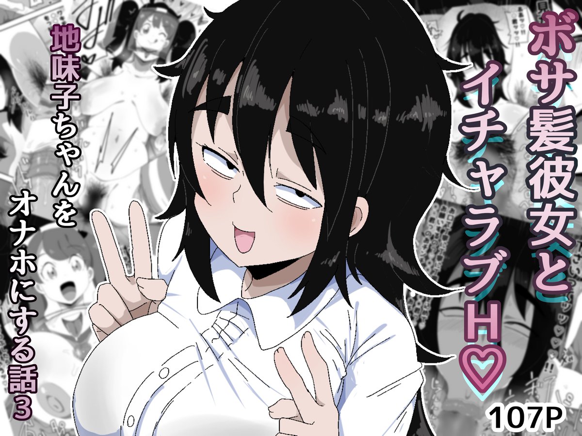 tainaakake's tweet photo. ボサ髪彼女とイチャラブH 地味子ちゃんをオナホにする話3  DLSite FANZAにて販売致しました！ ご購入して頂けたら嬉しいです♪ぜひよろしくお願いします！ https://t.co/3OLVOIwBTz