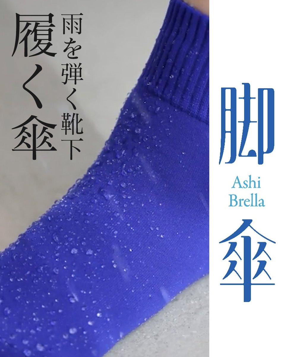 Tabio_JP's tweet photo. “足に履く傘”

雨の日の足元の不快感を軽減する撥水ソックスの商品バリエーションとサイズ展開を拡充した
「脚傘（アシブレラ）」

足元に傘があるような安心感で
天気に左右されがちな気分を
晴れやかに彩る“撥水靴下” https://t.co/8uSR61h8Cr