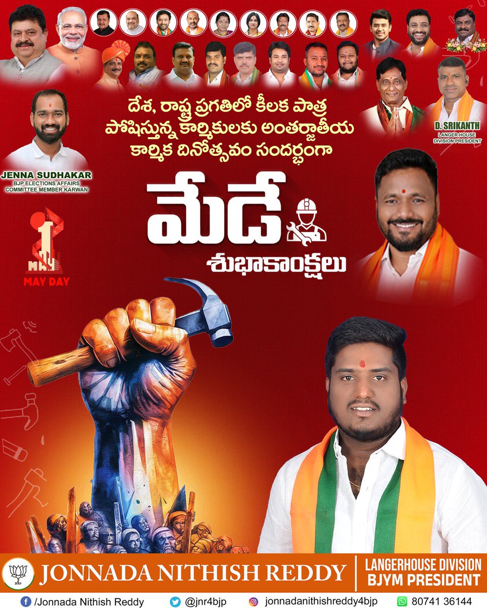 jonnadaReddyBjp's tweet photo. ప్రపంచ మనుగడకు మూలం శ్రమశక్తి. వెలకట్టలేని కార్మిక శ్రమను అందరం గౌరవిద్దాం. రేయింబవళ్లు శ్రమించే శ్రామికులకు గౌరవమిద్దాం. అందరికీ అంతర్జాతీయ కార్మిక దినోత్సవం సందర్భంగా మేడే శుభాకాంక్షలు.
#mayday #MayDay2026 #bjp4ind #bjymtelangana https://t.co/GFx7Ue1gUq