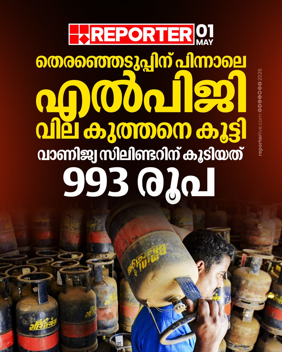 reporter_tv's tweet image. കേരളമുള്‍പ്പെടെയുളള സംസ്ഥാനങ്ങളില്‍ നിയമസഭാ തെരഞ്ഞെടുപ്പ് അവസാനിച്ചതിന് പിന്നാലെ എല്‍പിജി സിലിണ്ടര്‍ വില കുത്തനെ കൂട്ടി എണ്ണവിതരണ കമ്പനികള്‍

Read Story : reporterlive.com/topnews/kerala… 

#gasprice #LPGSupply #GasCylinders