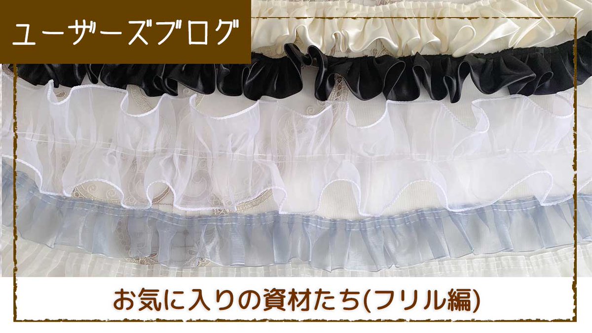 oshaberibbon's tweet photo. ━━━━━━━━━━━━━
おしゃべリボン ユーザーズブログ
━━━━━━━━━━━━━
今月は「お気に入りの資材たち(フリル編)」
https://t.co/lVYLKQ1vt3

#ユーザーズブログ
#ハンドメイド
#ネームタグ
#おしゃべリボン
#フリル https://t.co/qu16K3X1FA