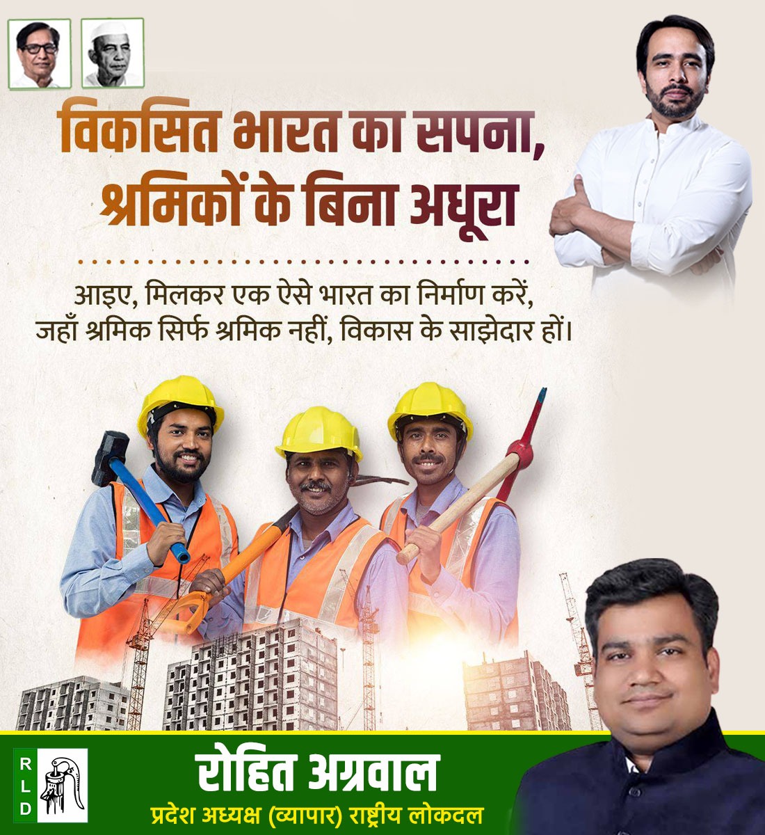 परिश्रम, संकल्प और समर्पण से राष्ट्र की नींव को मजबूत करने वाले हमारे श्रमिक भाइयों-बहनों को "अंतर्राष्ट्रीय श्रमिक दिवस" की हार्दिक बधाई एवं शुभकामनाएं।
<a href="/jayantrld/">Jayant Singh</a> <a href="/RLDparty/">Rashtriya Lok Dal</a>
#InternationalLabourDay