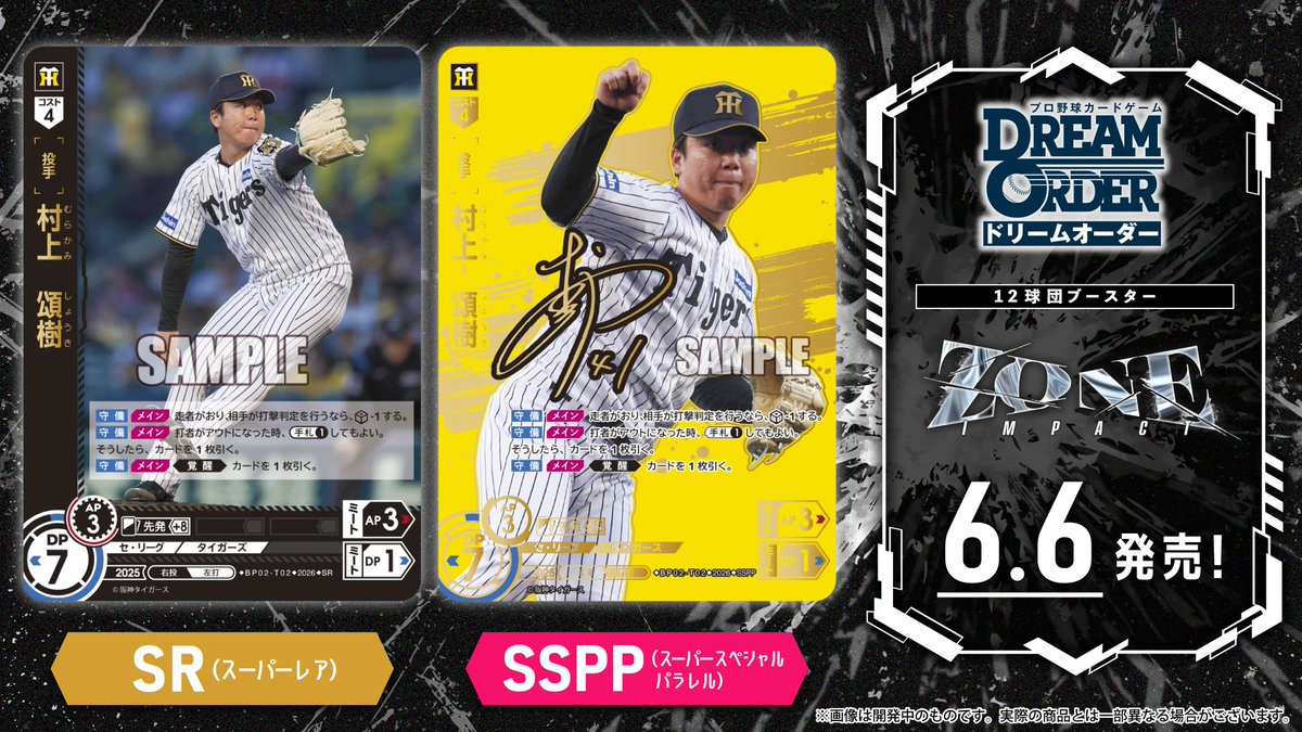 プロ野球カード　大量 ドリオ カード紹介】 阪神タイガース 村上 頌樹(SR/SSPP) 6/6(土)発売