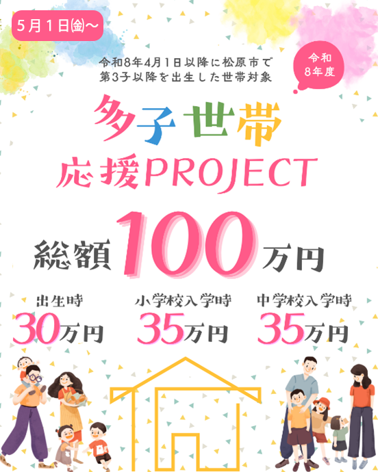 MatsubaraMackey's tweet photo. 松原市が新プロジェクトをスタート！
令和8年4月1日以降に第3子以降を出生した多子世帯に総額100万円の補助金を交付します！
申請受付を5月1日から開始しています。
対象など詳細は、ホームページをご確認ください。
https://t.co/PUQPHFPBfg https://t.co/7udjqIzmus