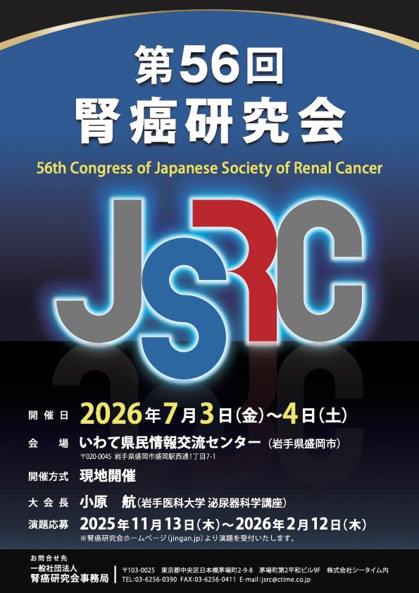 jsrc_1991's tweet photo. 第56回腎癌研究会が7/3〜4に岩手県盛岡市「いわて県民情報交流センター」で開催されます。沢山のご参加お待ちしております❗️ https://t.co/mejBi5Rndu