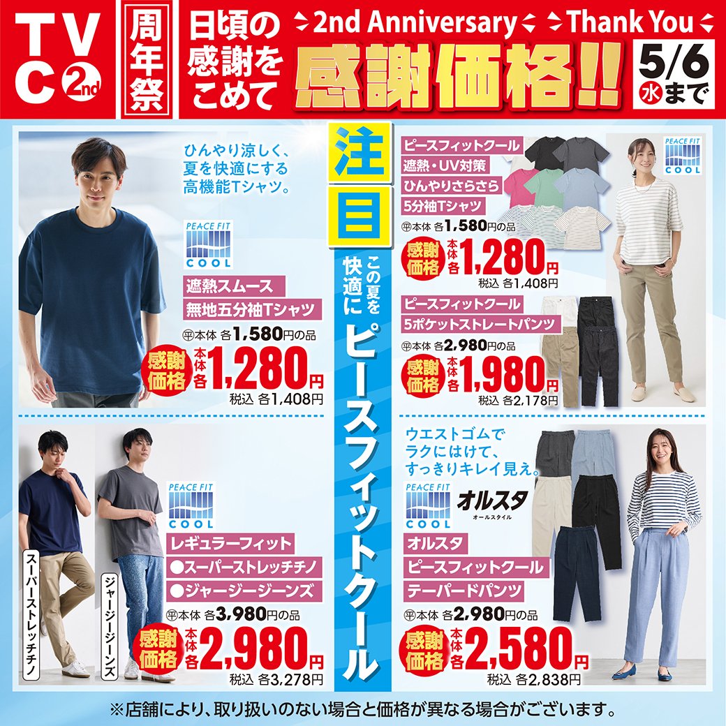 TVC（ティーヴィシー）【公式】　イオンのカジュアルファッションブランド tweet media