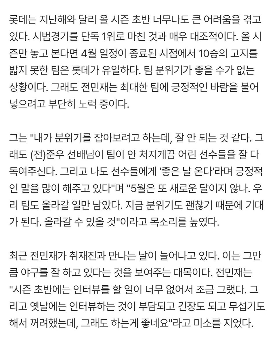 "내가 분위기를 잡아보려고 하는데, 잘 안 되는 것 같다. 그래도 (전)준우 선배님이 팀이 안 처지게끔 어린 선수들을 잘 다독여주신다. 그리고 나도 선수들에게 '좋은 날 온다'라며 긍정적인 말을 많이 해주고 있다"

naver.me/FUi9hHCu