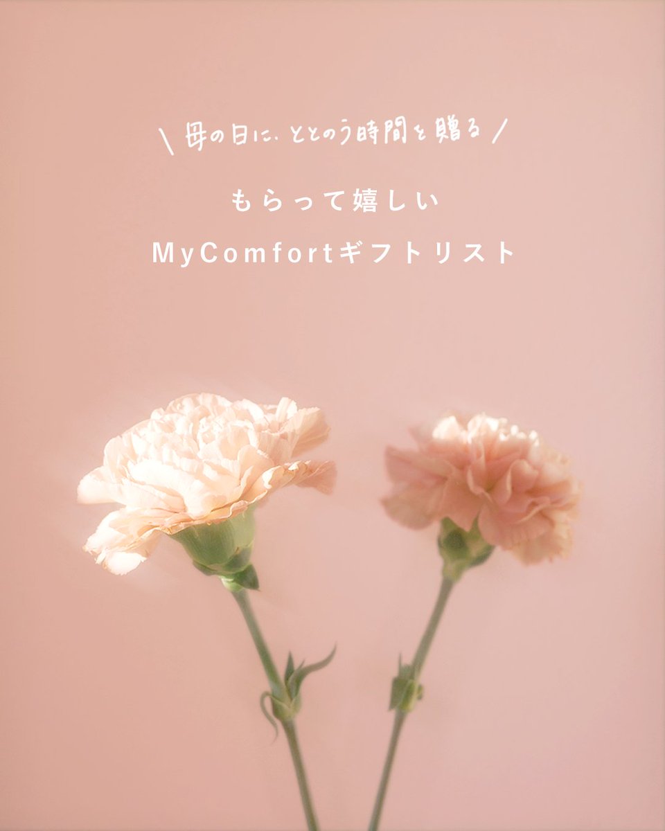 【公式】MyComfort(マイコンフォート) tweet media