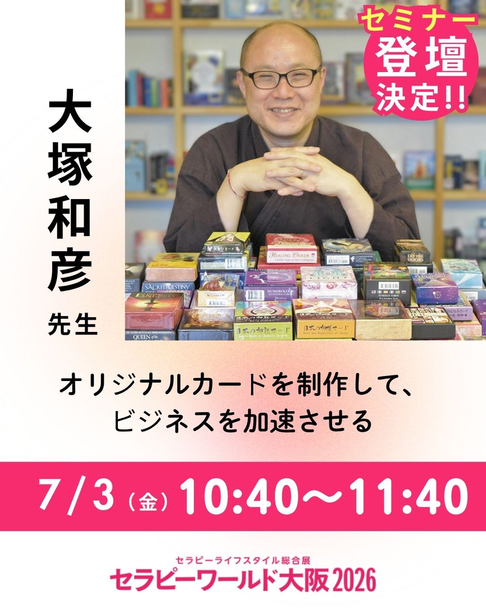 oracletaro's tweet photo. 7月2日（木）、3日（金）に開催される���セラピーワールド東京」への出展が決定いたしました。また、会期中に開催されるセミナーに、当社代表の大塚が登壇することになりました。
テーマは「オリジナルカードを制作して、ビジネスを加速させる」
「いつかカードを作りたい」とお考えの方はもちろん、「ビジネスを展開していくヒントを探している」「出版に興味がある」という方に特におススメです。

現在、セミナー受講予約受付中。ご興味のある方は、ぜひご受講ご検討ください。
https://t.co/gSCMSG5RKN

#セラピーワールド #占い #展示会 #イベント