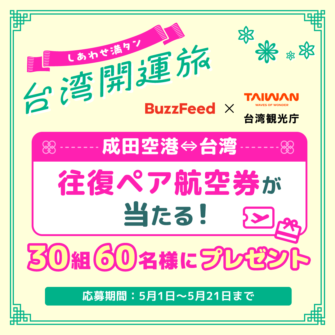 BuzzFeedJapan's tweet photo. 台湾観光庁🇹🇼× BuzzFeed
【成田空港⇔台湾 往復ペア航空券が当たる！】
🎁30組60名様にプレゼント✈️

応募は超カンタン

① このアカウントをフォロー
② 下記動画を視聴
③ 動画内で紹介された台湾のスポットで「行ってみたい！」と思った場所を記載し、ハッシュタグ「#️⃣最愛台湾紀行」をつけて、この投稿を引用リポスト

応募期間：5月1日～5月21日まで
※応募は18歳以上の方に限ります
※応募前に必ずリプ欄のURLから応募規約をよくお読みください
※渡航日程は、当選後に複数候補（2026年8〜9月）の中からお選びいただきます

🌟人気インフルエンサー・そわんわんさんの台湾開運旅はコチラ
台北編：https://t.co/PtsIAzcQE6
台中編：https://t.co/N376y5qWEo

占い、グルメ、絶景、開運スポットまで
魅力たっぷりの台湾旅に行けるチャンスです。

台湾旅行の準備として、台湾の最新情報をチェックしたい方は、
台湾観光庁の公式SNSもぜひフォローしてください！
👉台湾見っけ：https://t.co/eN2wfYvxXW

// Sponsored by 台湾観光庁