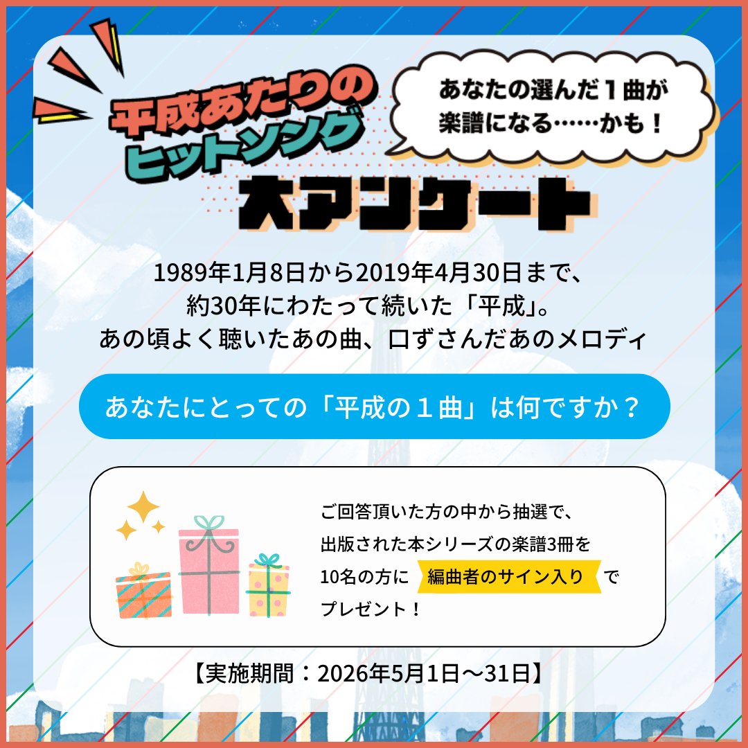 【新企画！"平成あたり"のヒットソング！】

大アンケート実施！🎶
blog.editionkawai.jp/blog/2026/05/0…
平成の名曲を合唱で楽しめるアレンジピースとしてお届けします！

好きな「平成ソング」をアンケートでぜひ教えてください📱あなたの一票が合唱楽譜になるかも！📖
回答者には抽選でプレゼント⁉️