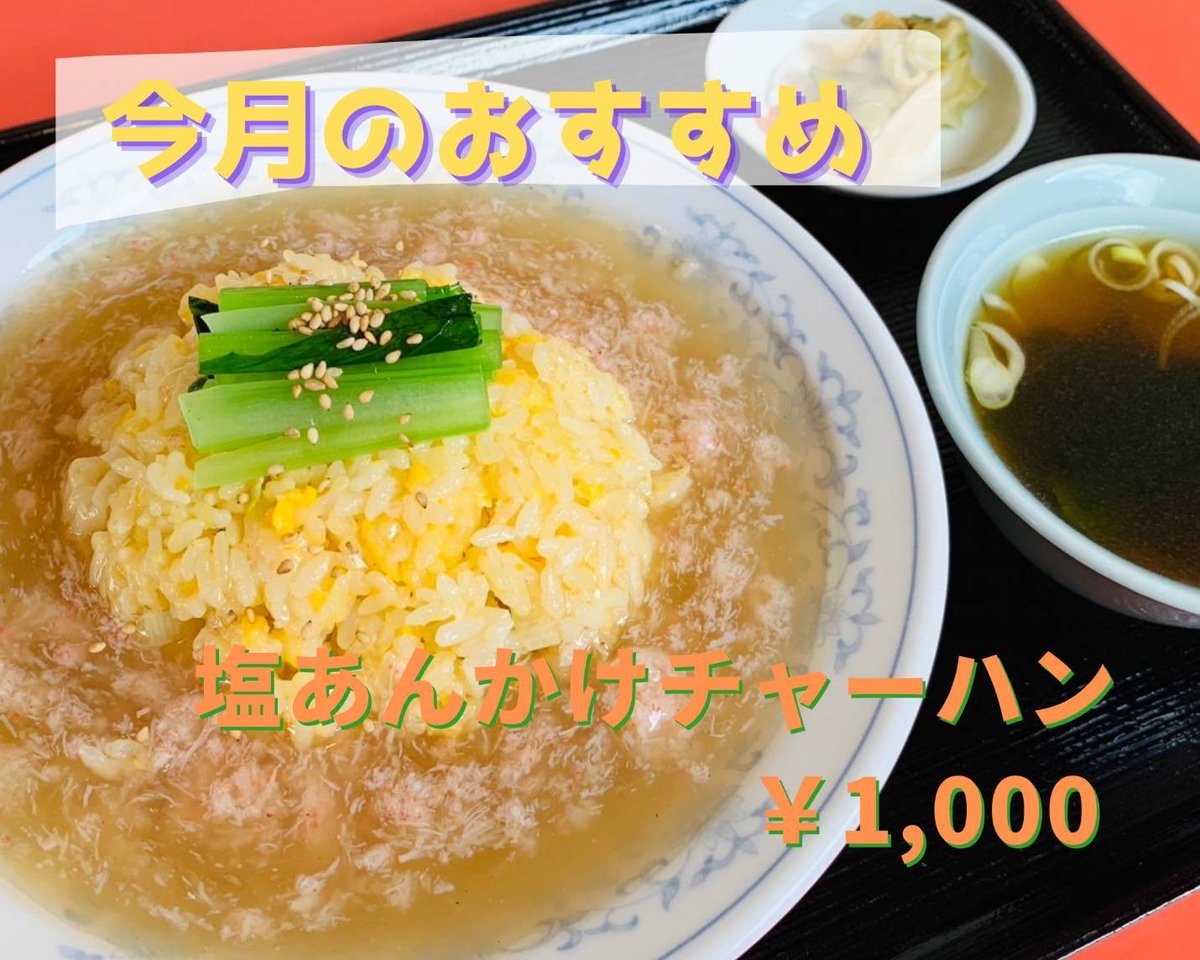 eriya77's tweet photo. ⭐︎

🎏店内限定🎏5月のおすすめメニューは、
『 塩あんかけチャーハン 🦀』です！

シンプルな卵チャーハンに、カニ入り中華あんをかけたサラリと食べられる一品です(^^)

皆さま、今月もよろしくお願いします〜♪

⭐︎ ⭐︎ ⭐︎

#カニ #蟹 #かに #チャーハン #チャーハン #あんかけ #大仙 ＃神岡 https://t.co/vg6tCRBNpp