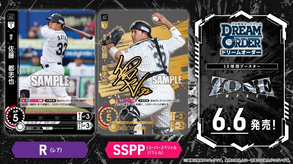 ドリームオーダー　黒き旋風　佐藤都志也　シークレット ドリオ カード紹介】 千葉ロッテマリーンズ 佐藤 都志也(R/SSPP) 6/6