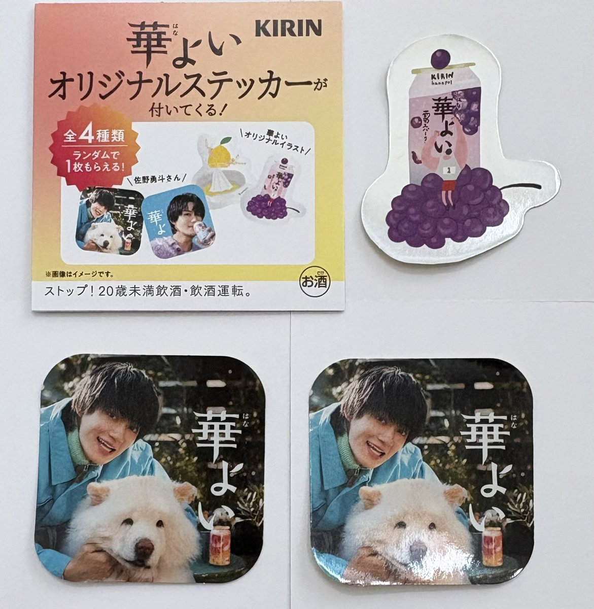 華よい オリジナルステッカー 交換 佐野勇斗 【譲】佐野勇斗🐶、葡萄
