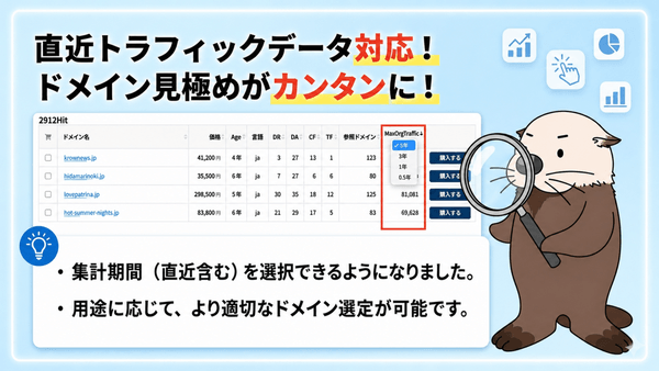 rakko_inc's tweet photo. 【アップデートのお知らせ】
直近のトラフィックをもとに、ドメインを選べるようになりました ✨

ドメインマーケットで
トラフィックデータの「期間指定」が可能に！

・5年 / 3年 / 1年 / 0.5年で切り替え
・直近実績ベースで精度の高い選定が可能

ぜひご活用ください👇
https://t.co/gwjzKGIaxk

#ドメイン売買 #ドメインマーケット #中古ドメイン