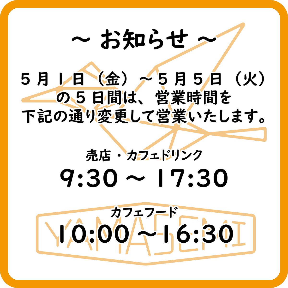【ヤマセミ営業時間延長のお知らせ】
GW中はヤマセミの営業時間を延長致します！
登山帰りやお風呂帰りにぜひお立ち寄りくださいませ☺
※営業時間延長の時間内は予告なく変更となる場合はあります。予めご了承くださいませ。
#名栗 #飯能 #YAMASEMI #ヤマセミ