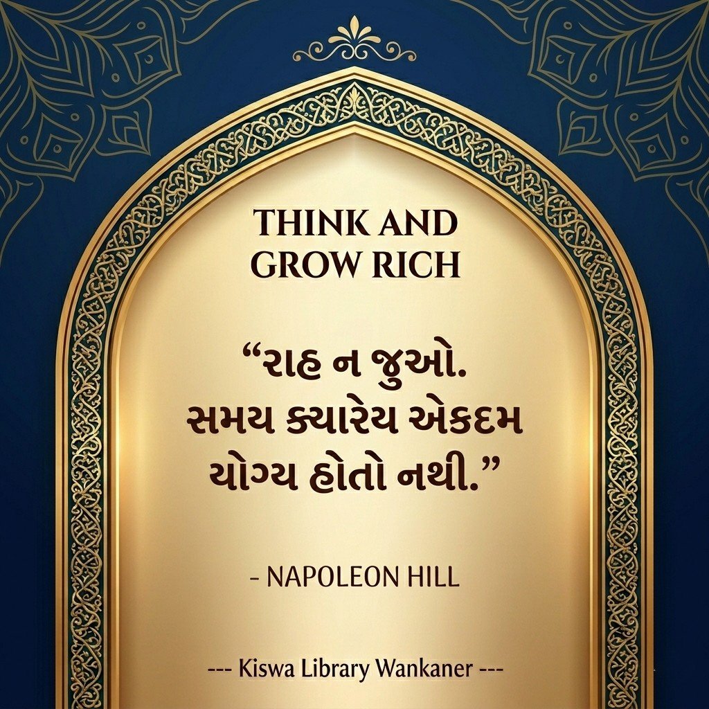 kiswagroupwkr's tweet image. इंतजार मत कीजिए। समय कभी भी "बिल्कुल सही" नहीं होगा। जहाँ खड़े हैं वहीं से शुरुआत करें और उन औजारों का उपयोग करें जो आपके पास हैं। 🚀
📖 Think and Grow Rich
✍️ Napoleon Hill @NapoleonHillFdn
#KiswaLibrary #Reading #ThinkAndGrowRich #Motivation