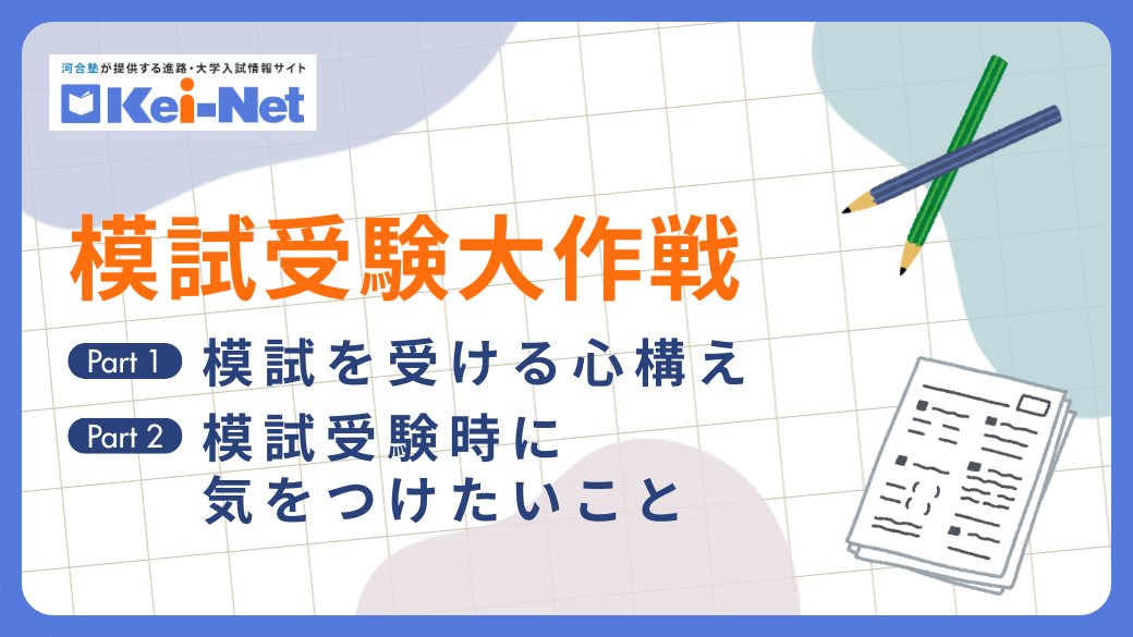 ◤模試受験大作戦◢ 模試を受けて気になるのは、やはり受験後の志望校
