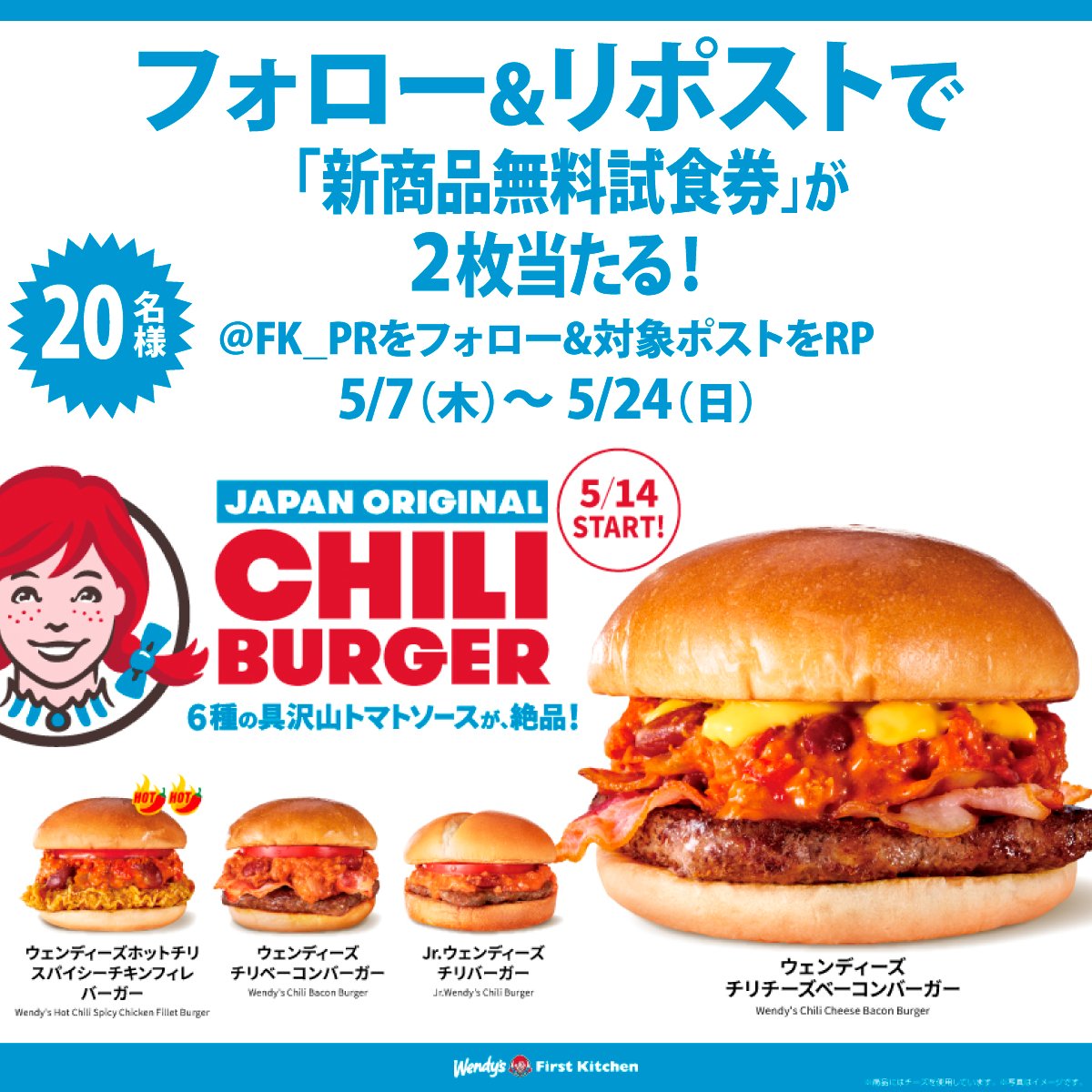⋰
#ウェンディーズ の新商品発売記念🍔
フォロリポキャンペーン📢
⋱

抽選で2️⃣0️⃣名様に「新商品の無料試食券２枚」をプレゼント🎁

📮参加方法
①当アカウント（<a href="/FK_PR/">Wendy’s First Kitchen</a>）をフォロー
②この投稿をリポスト🔁

5/24〆切