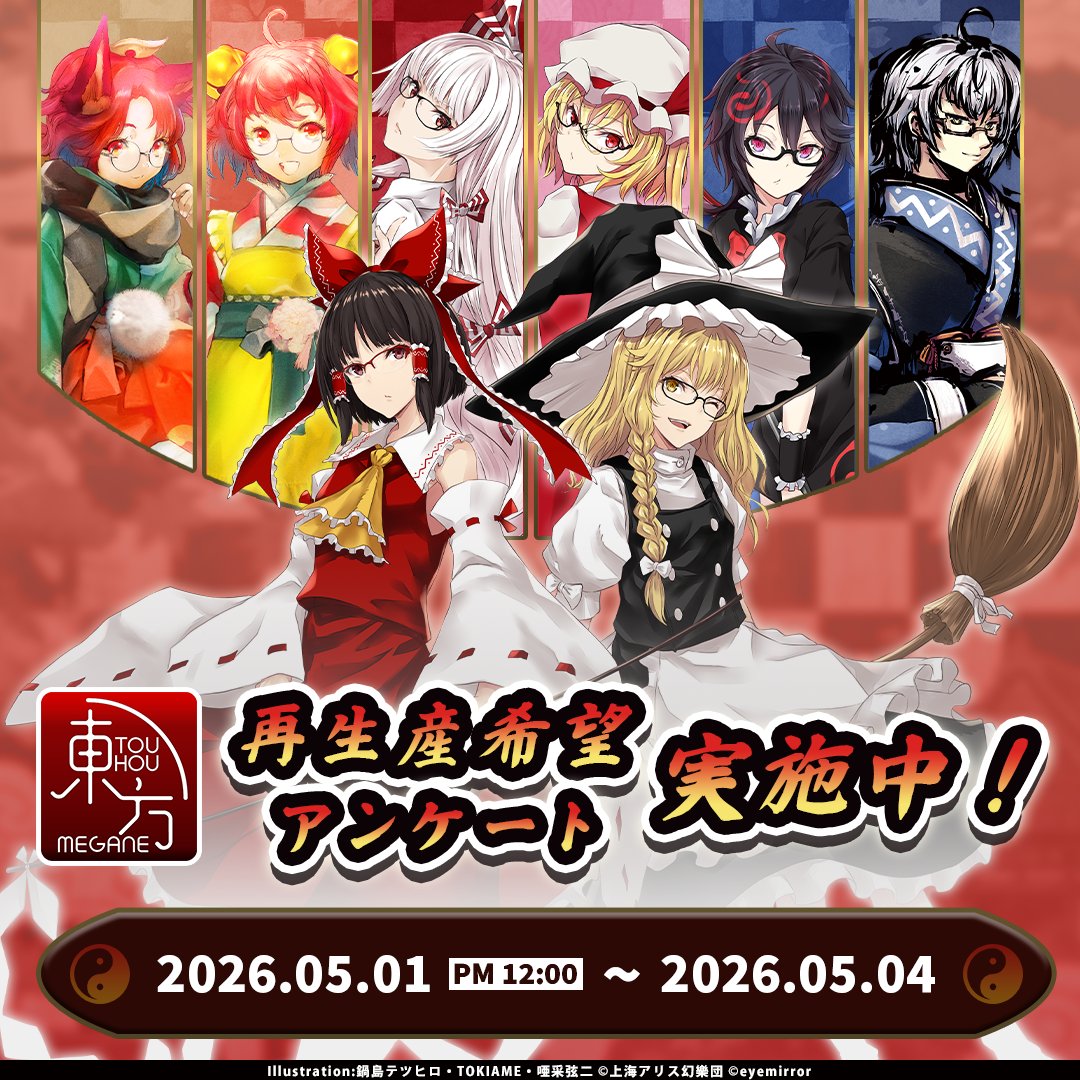 東方 MEGANE・東方眼鏡 再生産希望アンケートを実施中！ ＼ アンケート