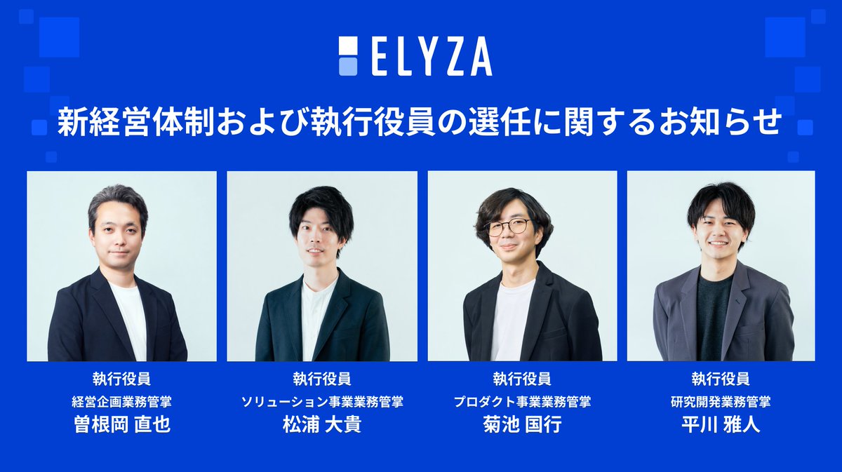 ELYZA_inc's tweet photo. 【新経営体制】
ELYZAはこの度4名の執行役員を任命し、経営体制を強化しました。

今後、社会からの高まる期待に応え、事業の拡大と組織の急成長を強力に牽引していくために、盤石な経営基盤の構築が不可欠となっておりました。

このような背景から���この度、「経営企画」「ソリューション事業」「プロダクト事業」「研究開発」の各部門に執行役員を任命し、新体制へと移行いたします。各活動における意思決定を迅速化し、さらなる飛躍と成長を実現してまいります。
https://t.co/GMaa6mQUb7
