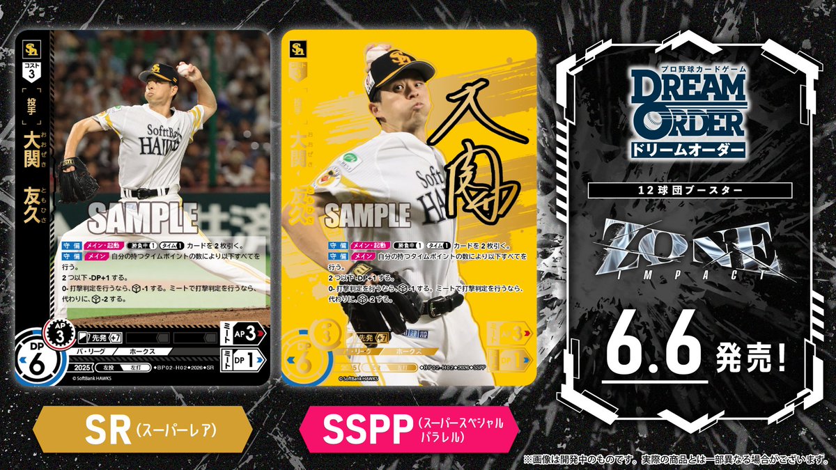 ドリオ カード紹介】 福岡ソフトバンクホークス 大関 友久(SR/SSPP) 6