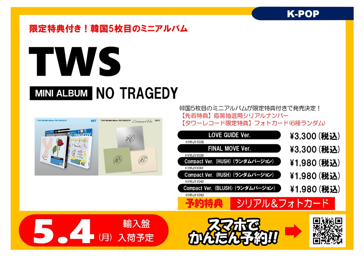 シリアルナンバー特典イベント決定 ／ #TWS 5th Mini Album「NO