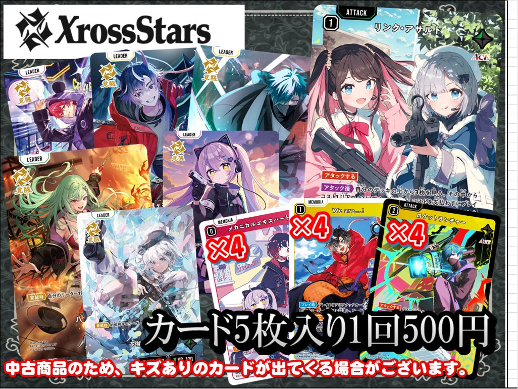 📢Xross Stars販売情報📢】 カードラボ池袋店🦉からクロスタガチャの