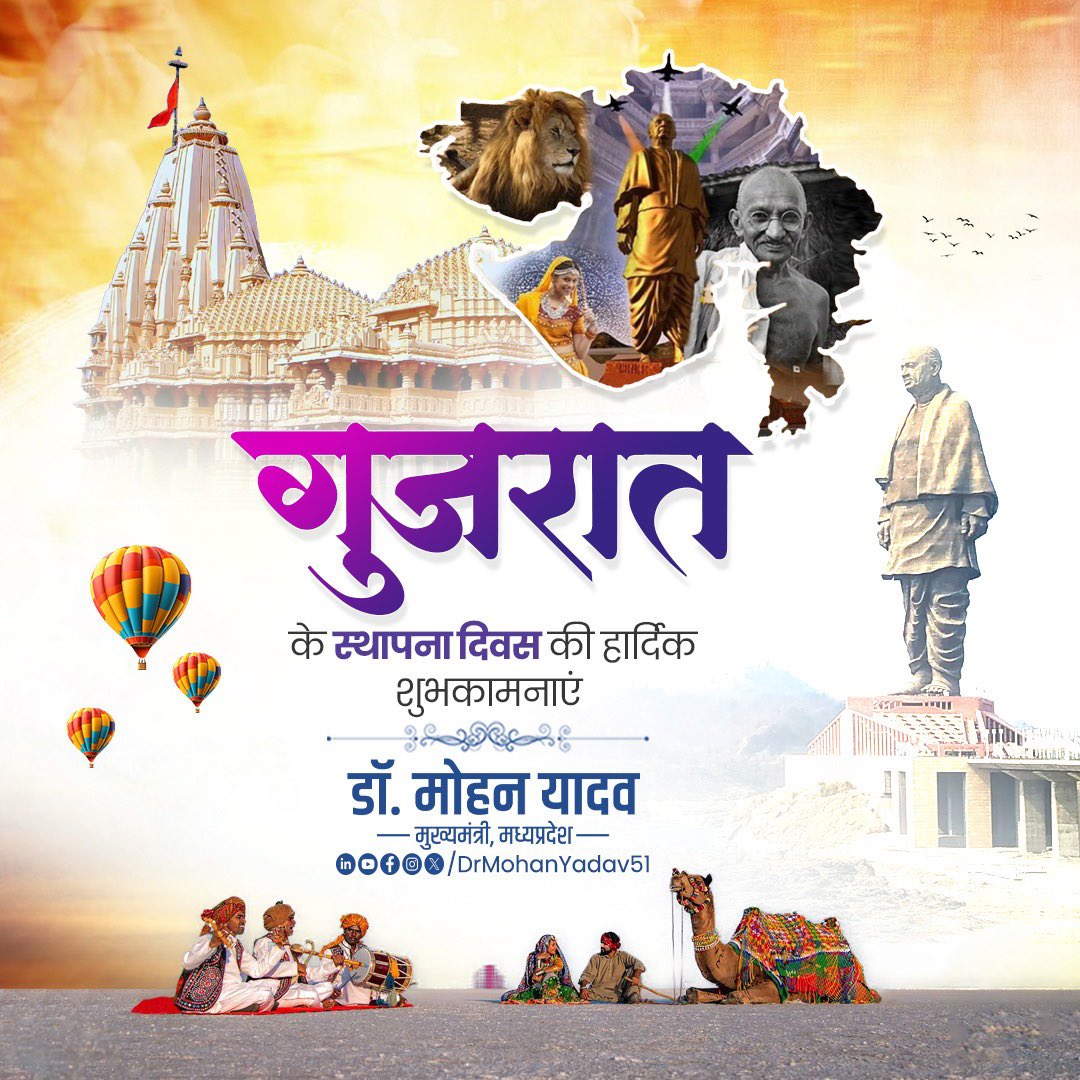 गुजरात स्थापना दिवस की हार्दिक बधाई एवं शुभकामनाएं।

समृद्ध संस्कृति, गौरवशाली विरासत और आध्यात्मिक धरोहर से सम्पन्न गुजरात, विकास और नवाचार का सशक्त प्रतीक है। माननीय मुख्यमंत्री श्री <a href="/Bhupendrapbjp/">Bhupendra Patel</a> जी के नेतृत्व में प्रदेश निरंतर प्रगति के पथ पर अग्रसर रहे, यही कामना है।