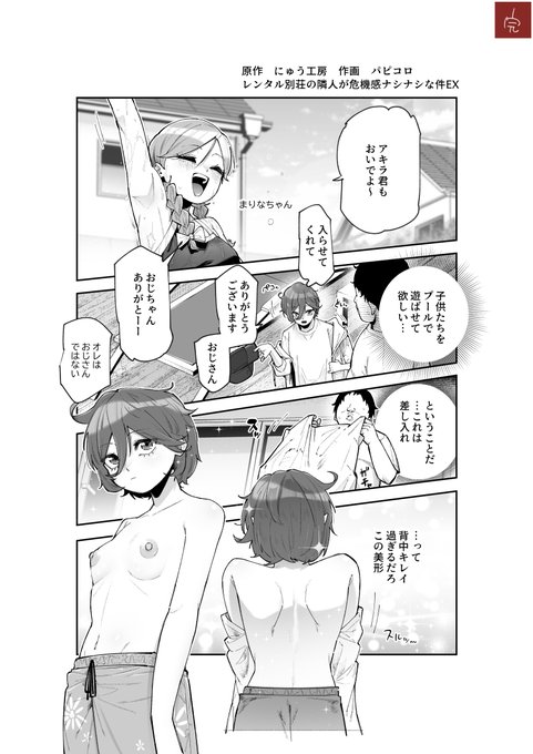 おじさん一人で利用中の
プール付きレンタル別荘…
隣人の親が、わが子達をプールに入らせてほしいと
言ってきて? 