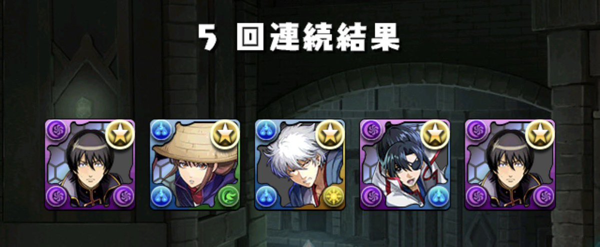 銀時2体目交換しようかと5連回したらぽろっと出たから撤退
#パズドラ