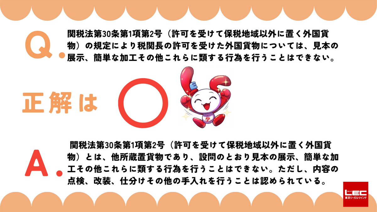 LEC新商品開発課(通関士) tweet media