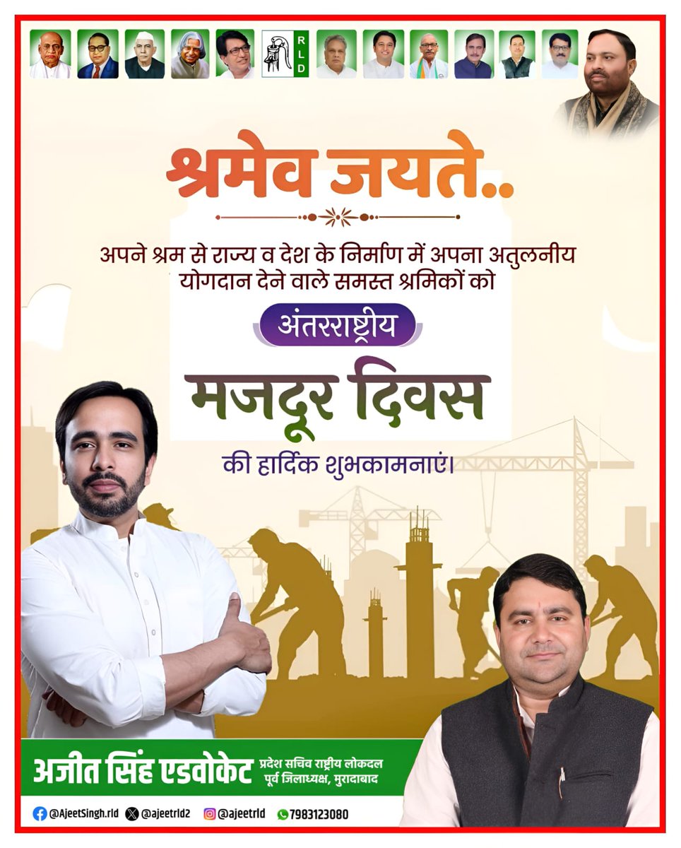 अपने कठिन परिश्रम, समर्पण और संघर्ष से राष्ट्र निर्माण में अहम योगदान देने वाले सभी श्रमिक भाइयों एवं बहनों को अंतर्राष्ट्रीय मजदूर दिवस की हार्दिक शुभकामनाएं।
आपका श्रम ही देश की असली ताकत है। ✊🇮🇳 <a href="/jayantrld/">Jayant Singh</a> <a href="/RLDparty/">Rashtriya Lok Dal</a> <a href="/RavindraRLD/">Ravindra Singh Patel</a>