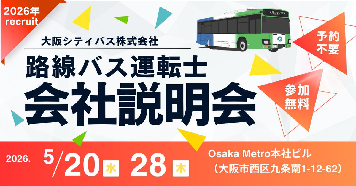 大阪シティバス株式会社【公式】 (@citybus_osaka) / Posts / X