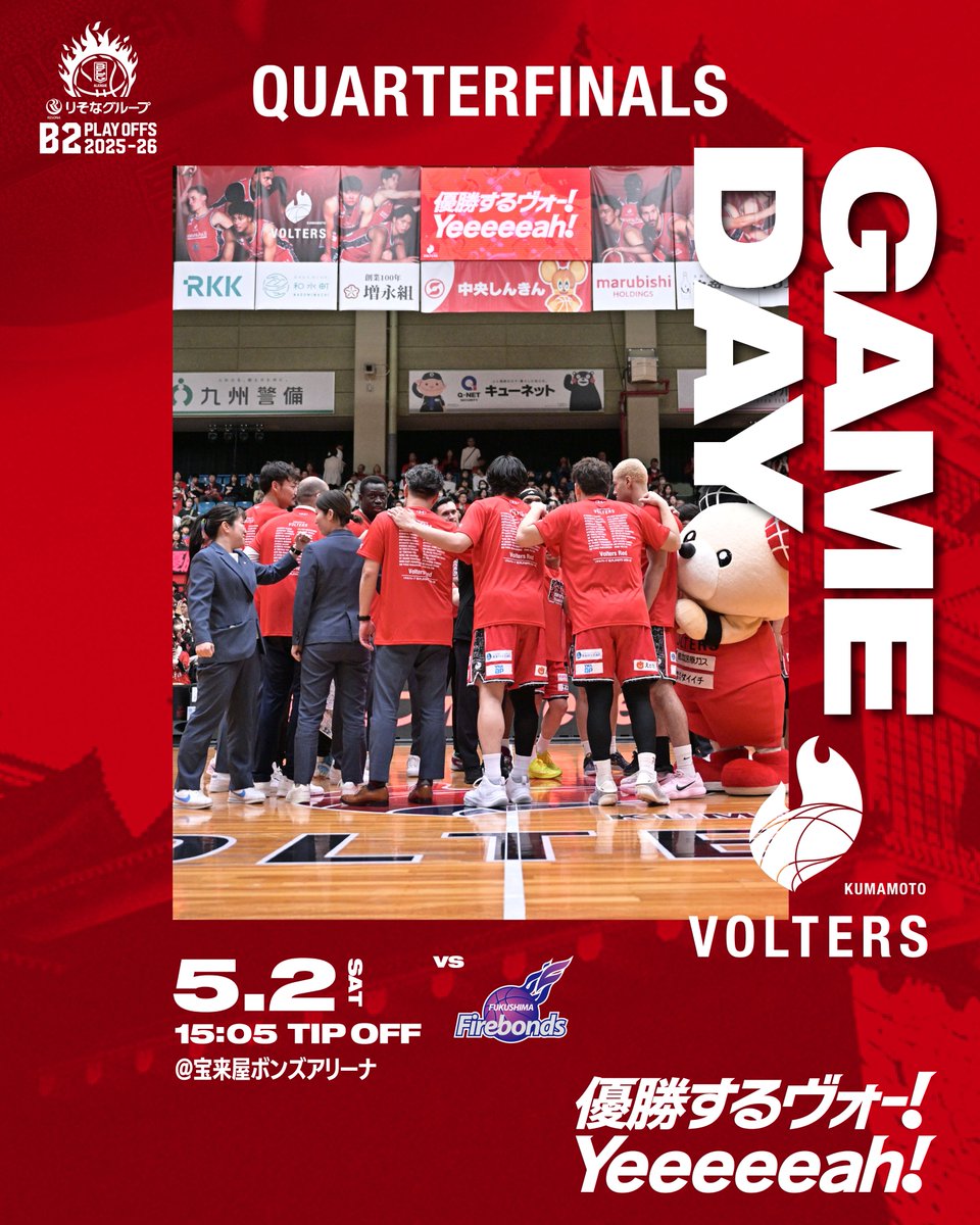 K_VOLTERS's tweet photo. ＼GAME DAY📣／
りそなグループ B2 PLAYOFFS 2025-26

🗓️5/2(土)
⏰15:05 TipOff
🆚 #福島ファイヤーボンズ
📍宝来屋ボンズアリーナ

#バスケットLIVE で生配信🖥
https://t.co/31HeU1utQ9

#熊本ヴォルターズ
#優勝するヴォー!
#Yeeeeeah! https://t.co/IRjum6NKTI
