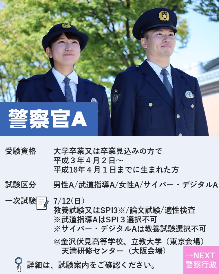 試験公告日！✨✨ 警察官A（大学卒）及び警察行政職員（大学卒程度