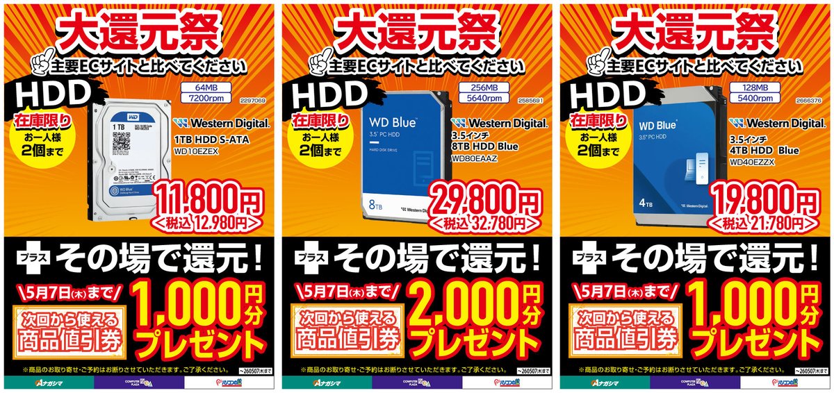 自作ユーザー応援企画 HDDを超特価 + 商品値引券付きにて、ご提供中