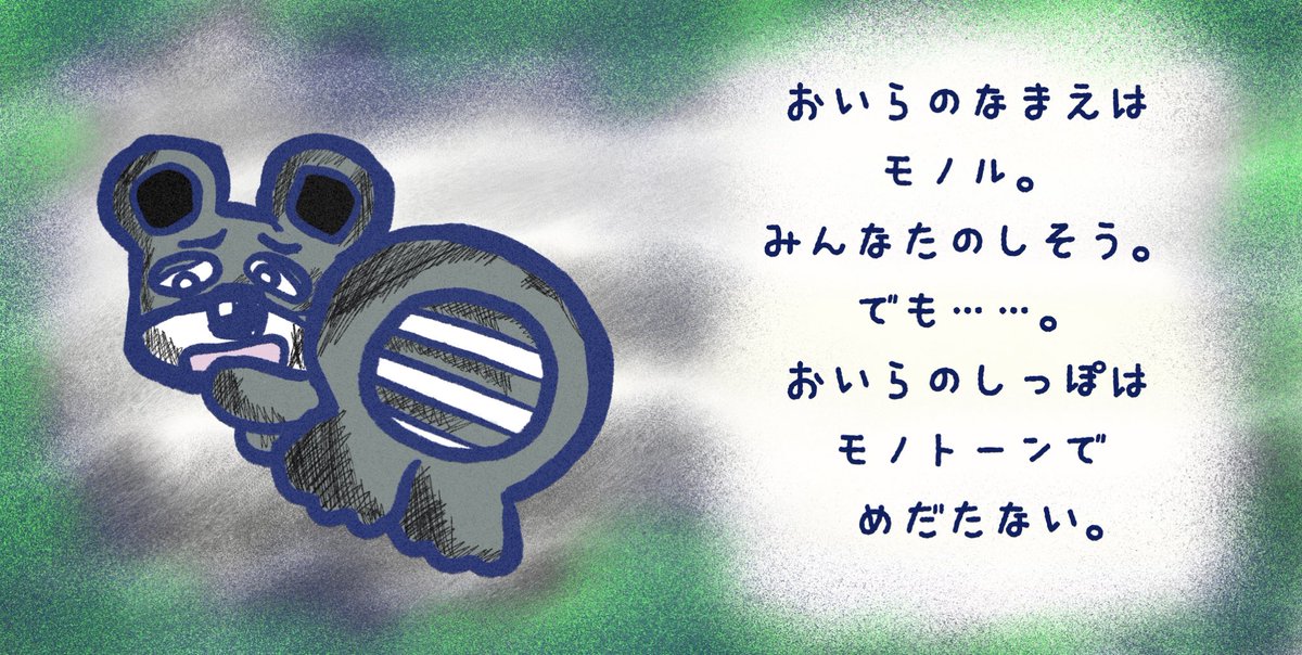 che__s221's tweet photo. おいらのなまえはモノル。
みんなたのしそう。
でも，，，，
おいらのしっぽはモノトーンでめだたない。

/
全24ページのZINE絵本です☆
800円で販売してます。

#cheese #チーズ　#レイル　#もっとかわいいしっぽ https://t.co/RgyvYwVKwp