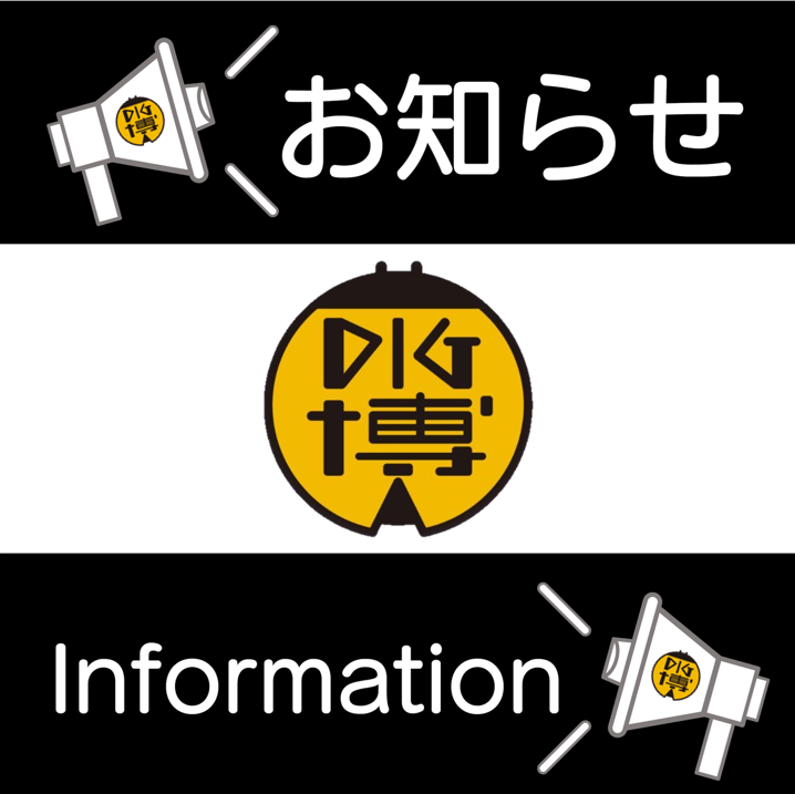 【公式】株式会社 DIG博 物館 tweet media