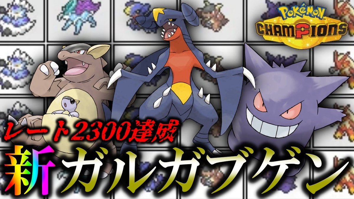 動画あげました！みてね！
【レート2300達成】10年前の最強対面構築ガルガブゲンボルトバシャスイクン、現代に蘇る。
youtu.be/RnKyWTqpdRE