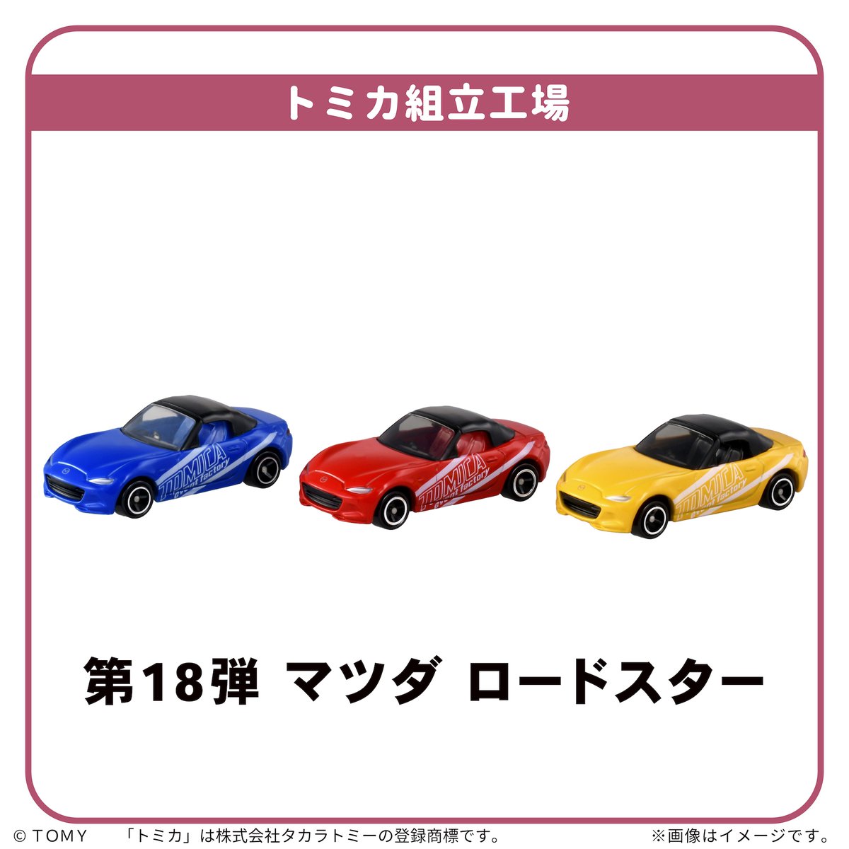 InTomica's tweet image. ◇トミカ博 in OSAKA 2026◇

『トミカ組立工場』
好きな色のパーツをえらで、
カシメマンに組み立ててもおう❗️
トミカができるのをみよう！

🗓️4月28日(火)〜5月6日(水・振休)
🌴大阪南港ATCホール
mbs.jp/tomica/
#トミカ #トミカ博 #ATC