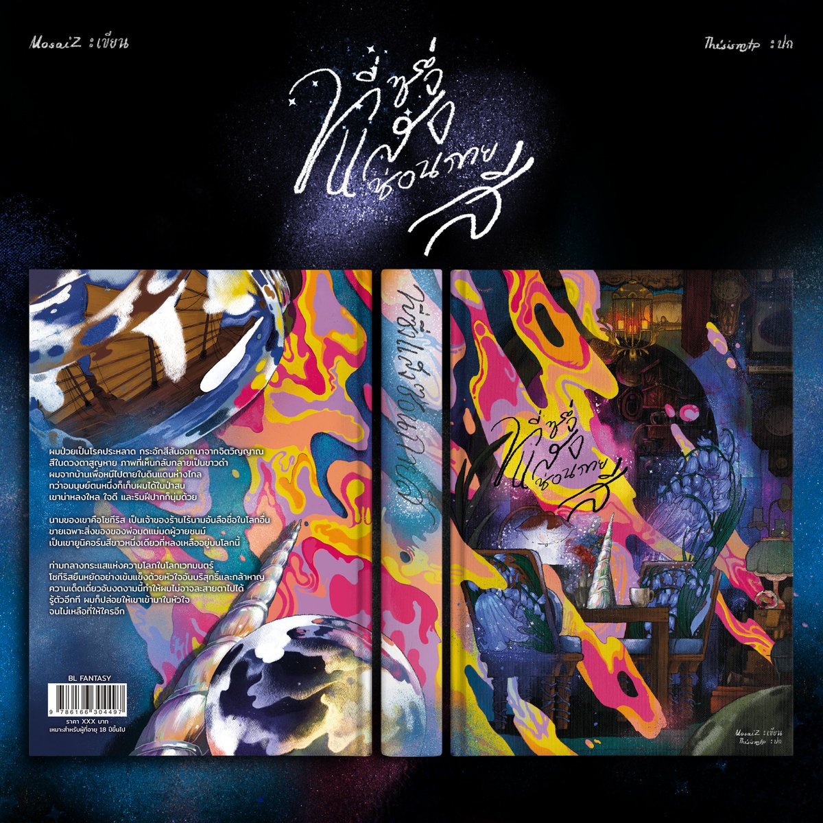 MosaiZ เปิดพรี ที่ซึ่งแสงซ่อนกายสี tweet media